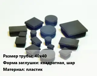Заглушка декоративная пластиковая для труб 40х40 квадратная, шар пластик